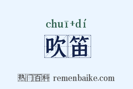 吹笛是什么意思的图片